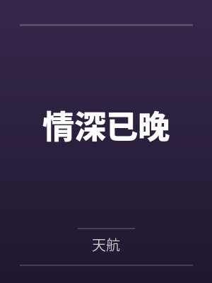 情深已晚