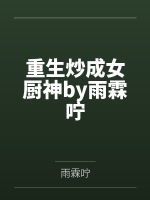 重生炒成女厨神by雨霖咛