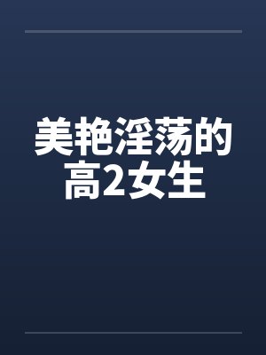 美艳淫荡的高2女生