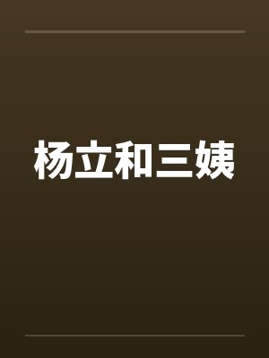 杨立和三姨