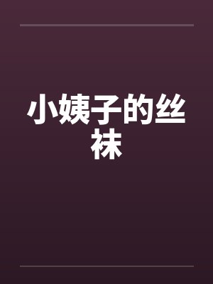 小姨子的丝袜
