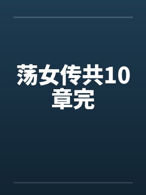 荡女传共10章完