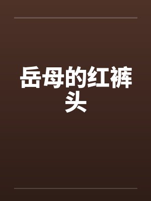 岳母的红裤头