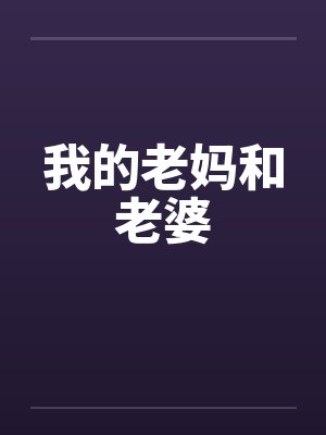 我的老妈和老婆