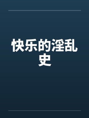 快乐的淫乱史