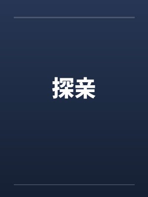 探亲