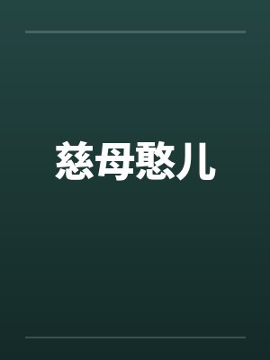 慈母憨儿