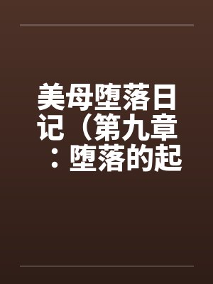 美母堕落日记（第九章：堕落的起源）