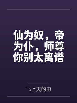 仙为奴,帝为仆,师尊你别太离谱