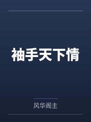 谢灵洵沈流袖
