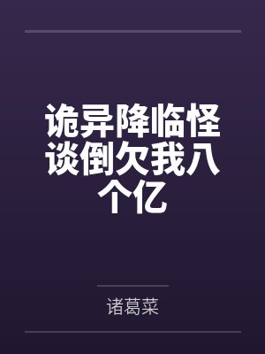 诡异降临怪谈倒欠我八个亿笔趣阁无弹窗