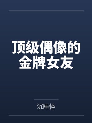 金夷未白勒顶级偶像的金牌女友
