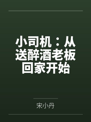 小司机:从送醉酒老板回家开始