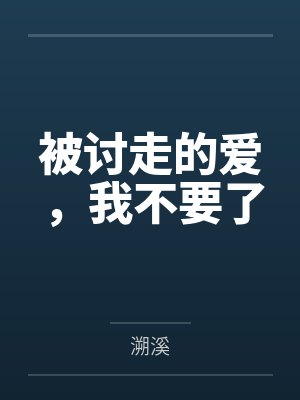 被讨走的爱，我不要了