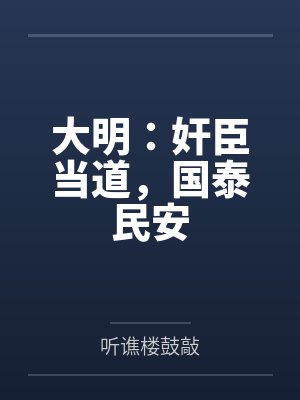 大明:奸臣当道,国泰民安