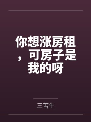 你想涨房租,可房子是我的呀