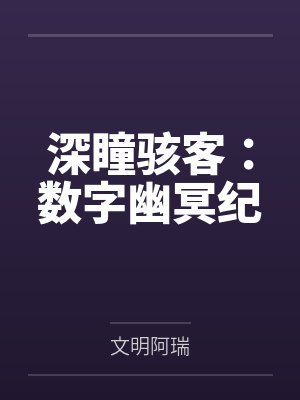 深瞳骇客:数字幽冥纪