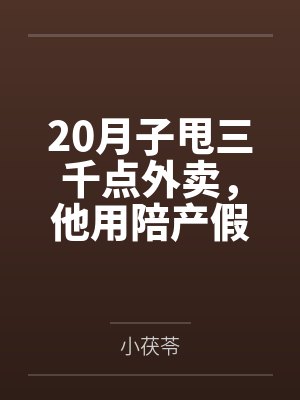 20月子甩三千点外卖，他用陪产假带公婆旅游