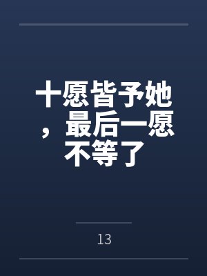 十愿皆予她，最后一愿不等了