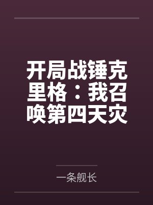 开局战锤克里格：我召唤第四天灾