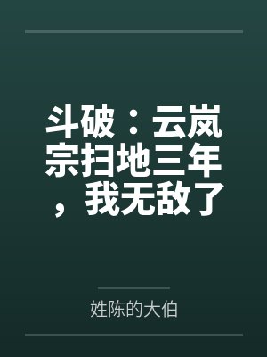 斗破:云岚宗扫地三年,我无敌了