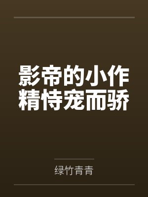 影帝的小作精恃宠而骄