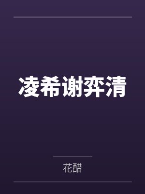 凌希谢弈清