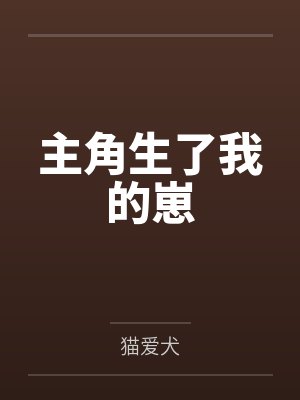 主角生了我的崽by猫爱犬