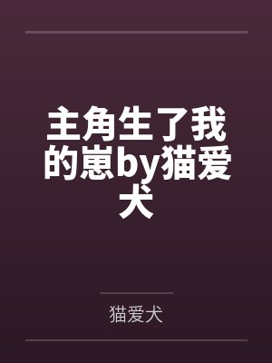 主角生了我的崽by猫爱犬