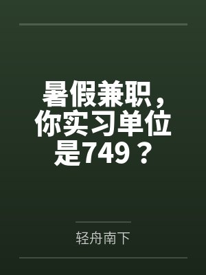 陈元纪博暑假兼职,你实习单位是749?