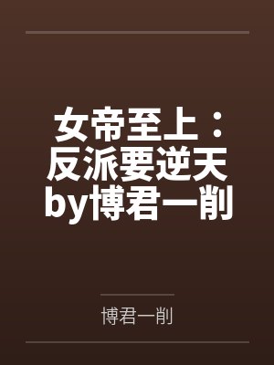 女帝至上：反派要逆天by博君一削