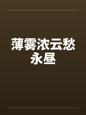 薄雾浓云愁永昼
