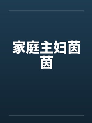 家庭主妇茵茵