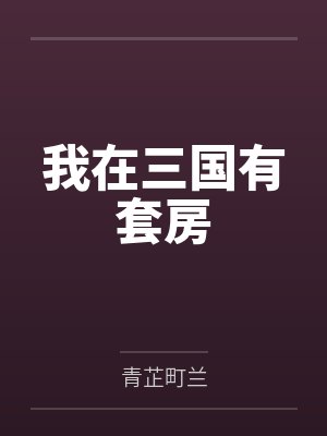 我在三国有套房
