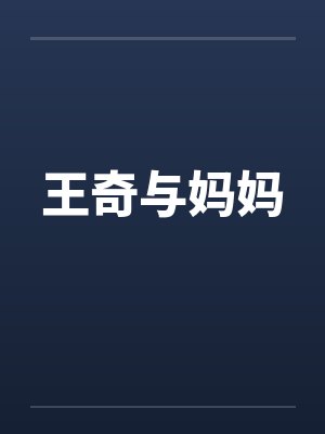 王奇与妈妈