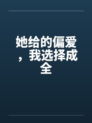她给的偏爱，我选择成全