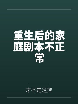 重生后的家庭剧本不正常