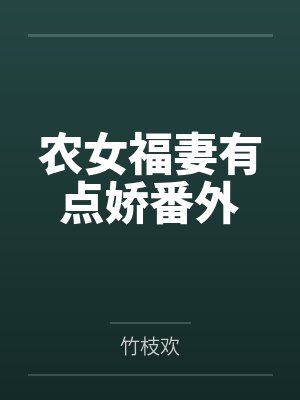农女福妻有点娇番外
