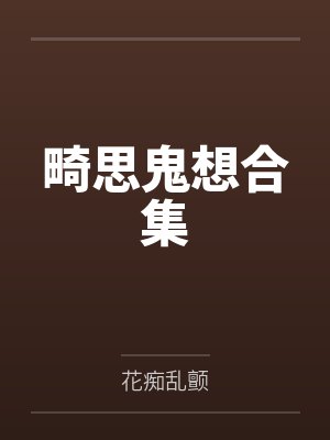 畸思鬼想合集