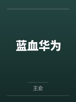 蓝血华为