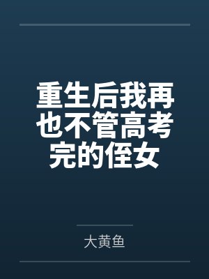 重生后我再也不管高考完的侄女