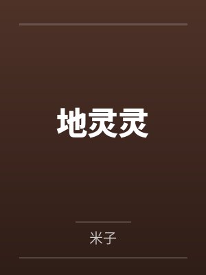 地灵灵by小女孩