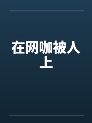 在网咖被人上
