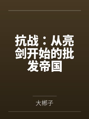 抗战:从亮剑开始的批发帝国