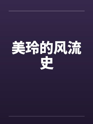 美玲的风流史