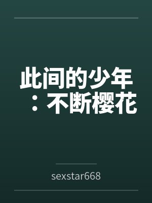 此间的少年:不断樱花