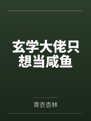 玄学大佬只想当咸鱼
