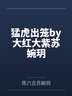 猛虎出笼by大红大紫苏婉玥