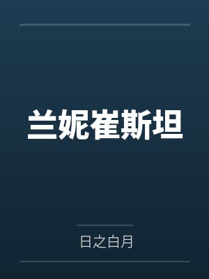 兰妮崔斯坦