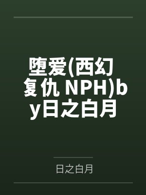 堕爱(西幻 复仇 NPH)by日之白月